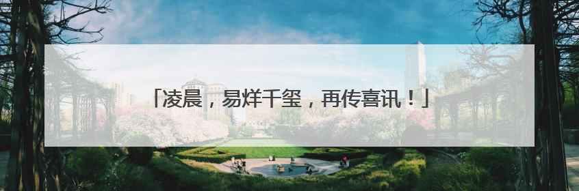 凌晨，易烊千玺，再传喜讯！