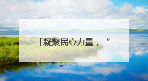 凝聚民心力量，“澜湄女子宣防队”奏响乡风新乐章