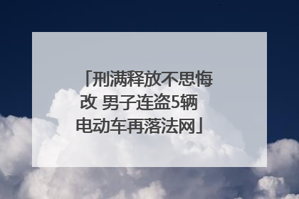 刑满释放不思悔改 男子连盗5辆电动车再落法网