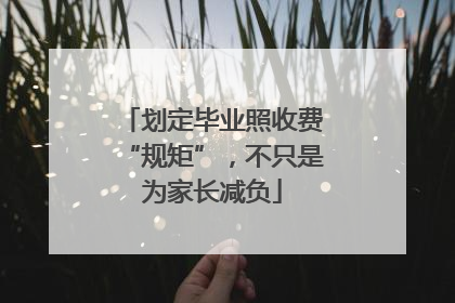 划定毕业照收费“规矩”，不只是为家长减负