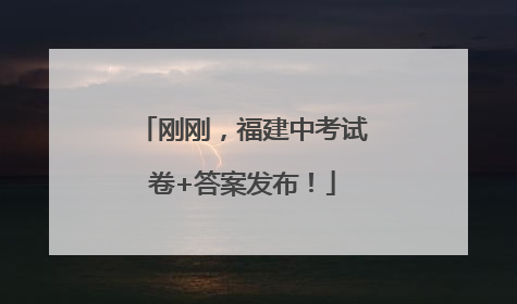 刚刚，福建中考试卷+答案发布！