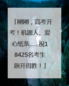 刚刚，高考开考！机器人、爱心纸条……祝18425名考生旗开得胜！