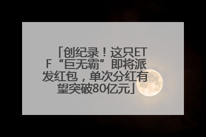 创纪录！这只ETF“巨无霸”即将派发红包，单次分红有望突破80亿元