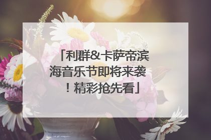 利群&卡萨帝滨海音乐节即将来袭！精彩抢先看