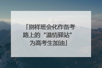 别样班会化作备考路上的“温情驿站” 为高考生加油