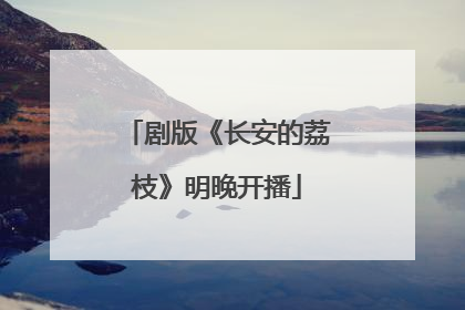 剧版《长安的荔枝》明晚开播