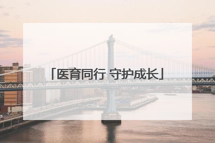 医育同行 守护成长