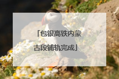 包银高铁内蒙古段铺轨完成