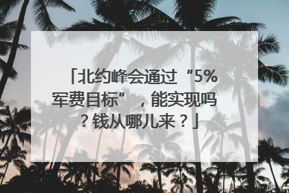 北约峰会通过“5%军费目标”，能实现吗？钱从哪儿来？