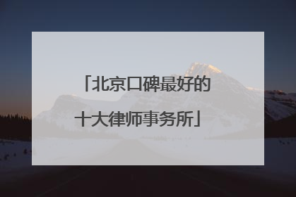 北京口碑最好的十大律师事务所