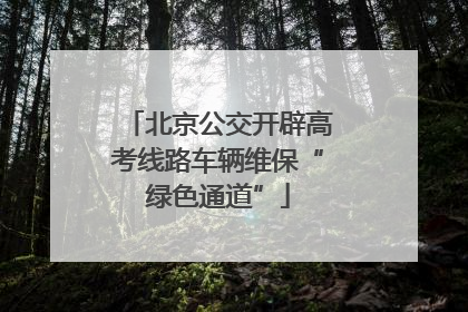 北京公交开辟高考线路车辆维保“绿色通道”