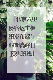 北京六里桥客运主枢纽发布端午假期高峰日预售班线