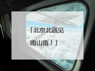 北京北遇见南山南！
