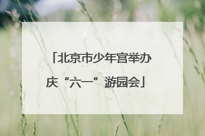 北京市少年宫举办庆“六一”游园会