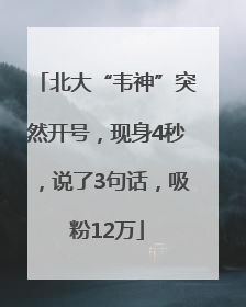 北大“韦神”突然开号，现身4秒，说了3句话，吸粉12万