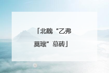北魏“乙弗莫瓌”墓砖