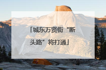 城东万贤街“断头路”将打通