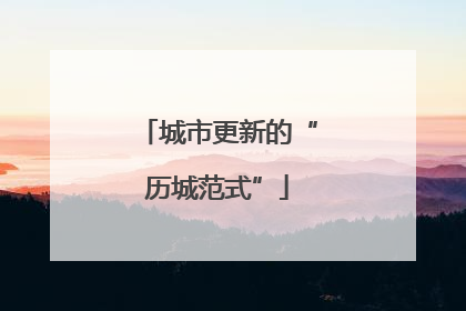 城市更新的“历城范式”