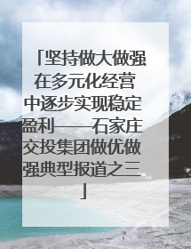 坚持做大做强 在多元化经营中逐步实现稳定盈利——石家庄交投集团做优做强典型报道之三