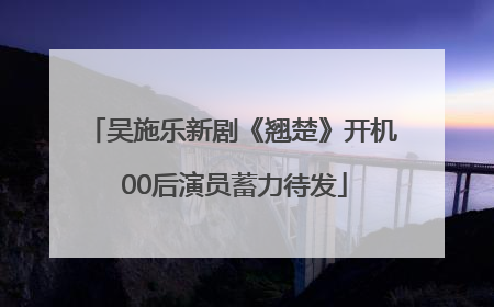 吴施乐新剧《翘楚》开机 00后演员蓄力待发