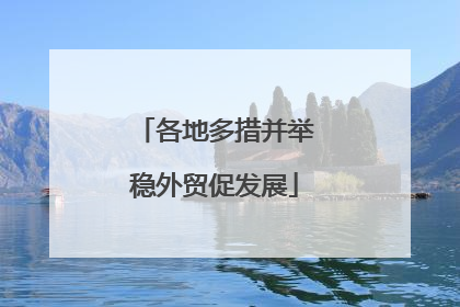各地多措并举稳外贸促发展