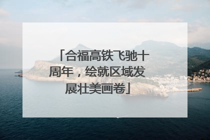 合福高铁飞驰十周年，绘就区域发展壮美画卷