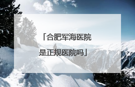 合肥军海医院是正规医院吗