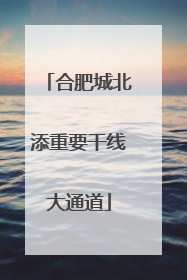 合肥城北添重要干线大通道
