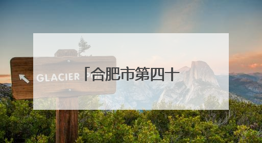 合肥市第四十六中学海恒分校第二届英文歌唱比赛圆满落幕