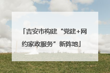 吉安市构建“党建+网约家政服务”新阵地