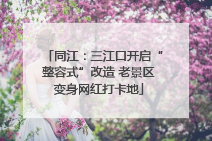 同江：三江口开启“整容式”改造 老景区变身网红打卡地