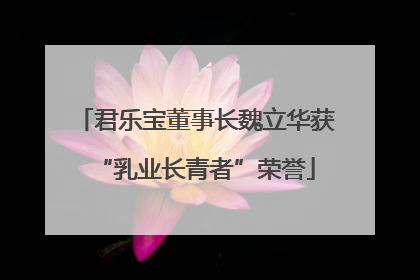 君乐宝董事长魏立华获“乳业长青者”荣誉