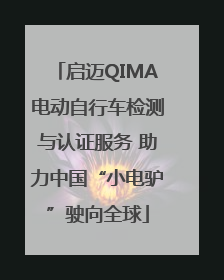 启迈QIMA电动自行车检测与认证服务 助力中国“小电驴”驶向全球