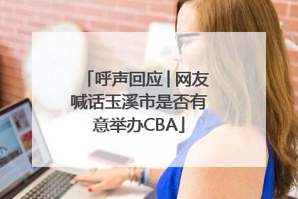 呼声回应│网友喊话玉溪市是否有意举办CBA