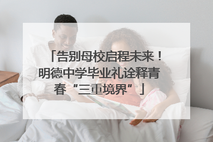 告别母校启程未来！明德中学毕业礼诠释青春“三重境界”