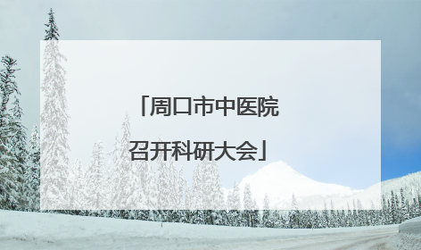 周口市中医院召开科研大会