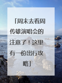 周末去看周传雄演唱会的注意了！这里有一份出行攻略
