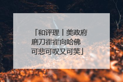 和评理丨美政府磨刀霍霍向哈佛 可悲可叹又可笑