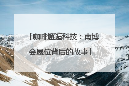 咖啡邂逅科技：南博会展位背后的故事