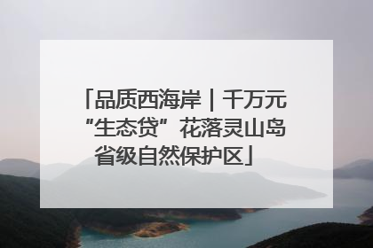 品质西海岸｜千万元“生态贷”花落灵山岛省级自然保护区