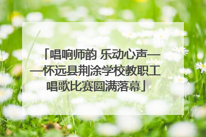 唱响师韵 乐动心声——怀远县荆涂学校教职工唱歌比赛圆满落幕