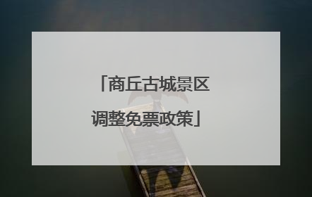 商丘古城景区调整免票政策