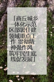商丘城乡一体化示范区部署住建领域重点工作 贯彻精神强作风 筑牢民生底线促发展