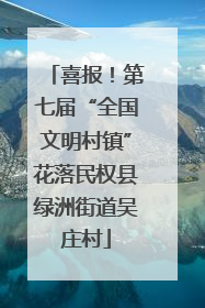 喜报！第七届“全国文明村镇”花落民权县绿洲街道吴庄村
