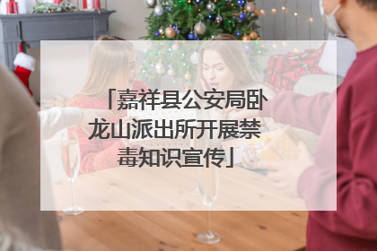 嘉祥县公安局卧龙山派出所开展禁毒知识宣传