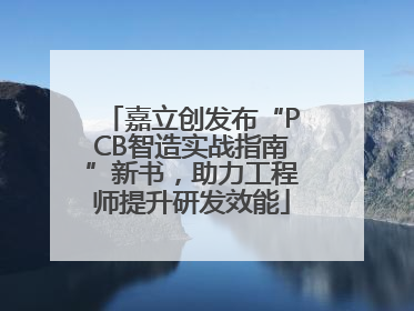 嘉立创发布“PCB智造实战指南”新书，助力工程师提升研发效能