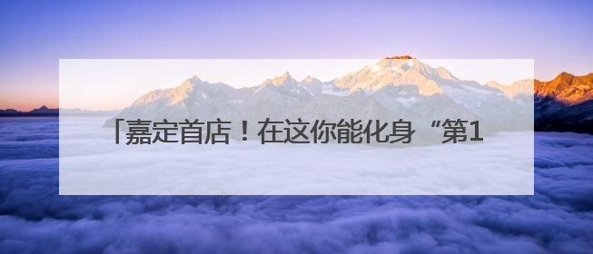 嘉定首店！在这你能化身“第13位月球行者”（内含福利）