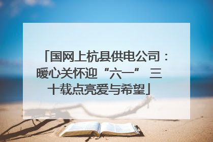 国网上杭县供电公司：暖心关怀迎“六一” 三十载点亮爱与希望