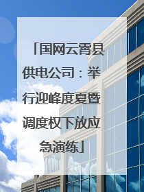 国网云霄县供电公司：举行迎峰度夏暨调度权下放应急演练