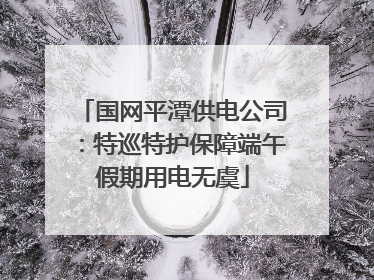 国网平潭供电公司：特巡特护保障端午假期用电无虞